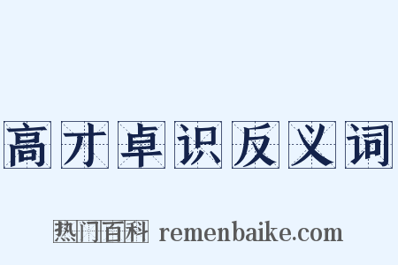 高才卓识反义词是什么意思的图片